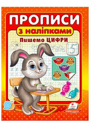 Веселая игра с прописями и наклейками: пишем цифры