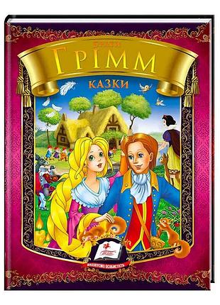Чарівні казки братів грімм. веселка 9786177166220 /укр/ (20) "пегас"