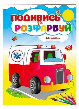 Розмальовка "машинки" – захоплюючий світ кольорів для дітей