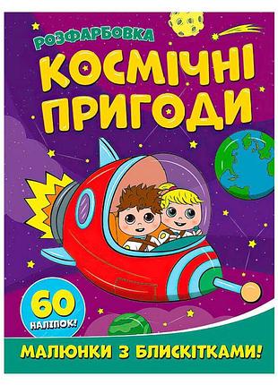 Космическая раскраска а4 с блестками и 60 наклейками "увлекательные космические приключения"