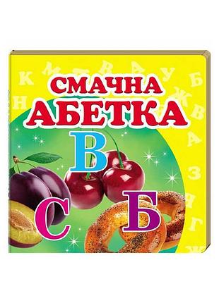 Вкусный алфавит: яркий мир фруктов и овощей для малышей
