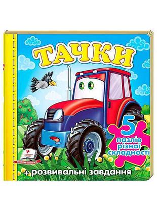 Пазлы "тачки" с новыми иллюстрациями - захватывающее путешествие в мир транспорта