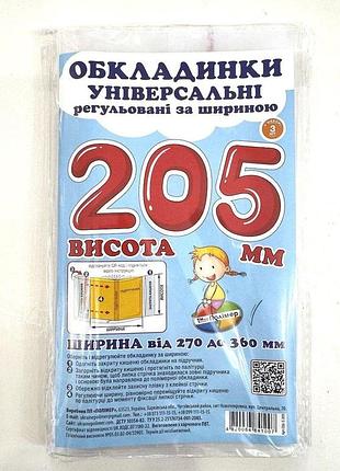 Універсальні полімерні обкладинки сш-3.205 для книг і підручників висотою 20,5 см