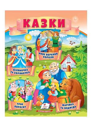 Волшебные сказки: "три поросенка", "марийка и медведь", "белочка и зоряночка", "новая одежда короля" от "пегас"