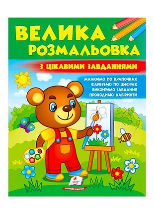 Велика розмальовка "чарівні завдання" для маленьких художників
