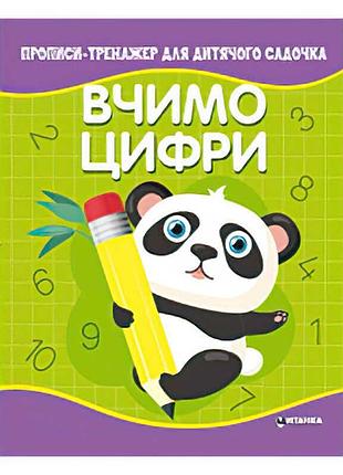 Прописи для дітей "вчимо цифри" - творчий тренажер для розвитку навичок