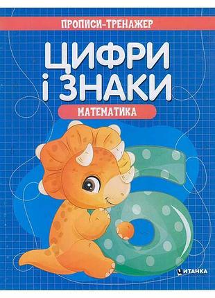 Прописи-тренажер "математика: цифри та знаки" для малюків