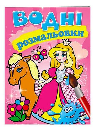 Волшебные водные раскраски "принцесса" для маленьких художников