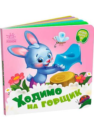 Книга для малышей ходим на горшок а526041у от ранок