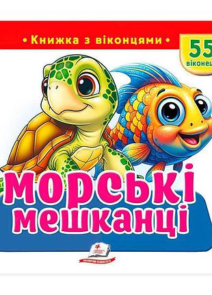 Гр книжка с окошками морские обитатели 9786178833046, яркий детский обучающий альбом