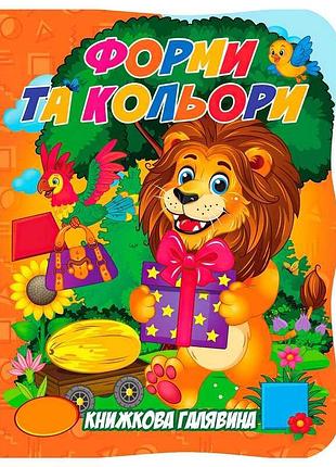 Книга-картонка книжковая полянка «формы и цвета» 9789655323405 для малышей
