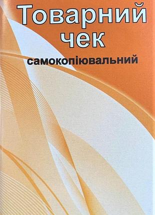 Бланки товарних чеків самокопіювальні формату а6 1в379