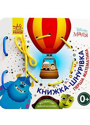 Книжка-шнуровка "первая математика" от дисней для малышей