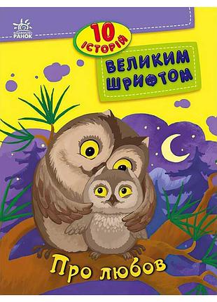 Книга с крупным шрифтом 10 историй про любовь с603009у