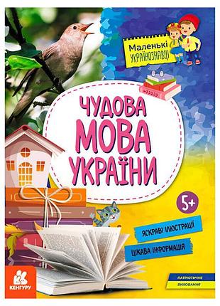 Маленькі дослідники української мови: чарівність рідної мови україни
