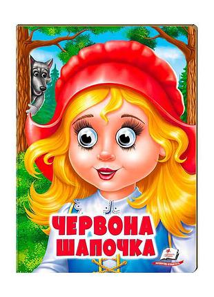 Яскрава книга "червона шапочка" для малюків