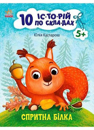 Дивовижні пригоди білки: 10 захопливих історій для юних читачів