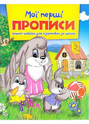Зошит а5 "мої перші прописи" для маленьких майстрів письма