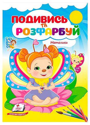 Розмальовка "метелики: творчість у твоїх руках"