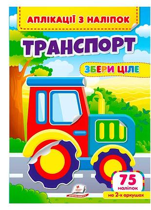 Аплікації з наліпок "транспорт. збери ціле" - захоплююча гра для розвитку дитини