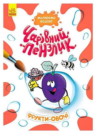 Игра-раскраска «волшебная кисточка» фрукты и овощи кр1541009у