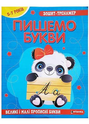 Зошит-тренажер "пишемо букви українською мовою"