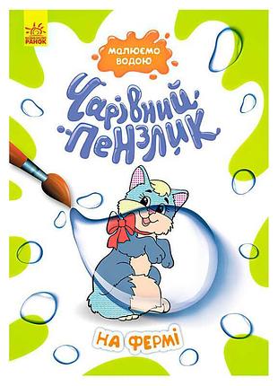Книга-раскраска волшебная кисточка на ферме кр1541008у с рисованием водой