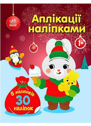 Волшебные аппликации с наклейками "зайчик" для малышей