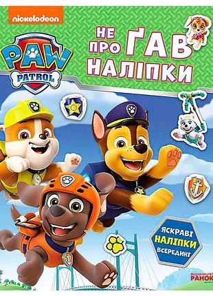 Наклейки "дружная команда" из щенячьего патруля