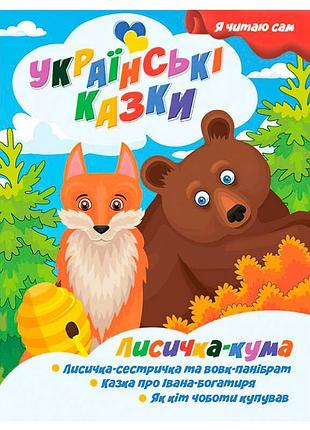 Я читаю сам. украинские сказки "лисичка кума" - волшебный мир народных сказок