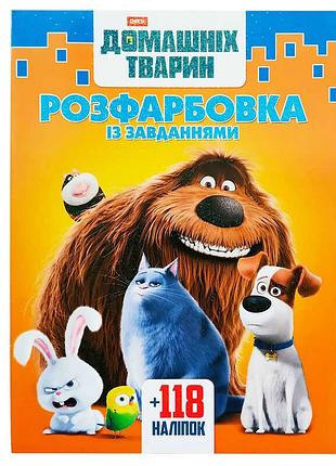 Раскраска "приключения домашних любимцев" с 118 яркими наклейками