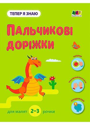 Пальчиковые дорожки для малышей "теперь я знаю"