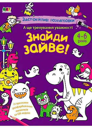 Раскраска-успокаивающее творчество «найди лишнее!» арт11419у от ранок