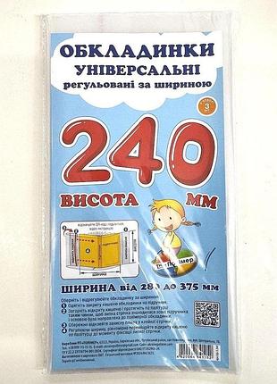 Универсальные регулируемые обложки для учебников 24 см сш-3.240 полимерные