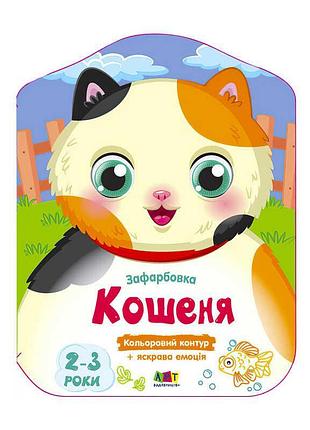 Зафарбовка для дітей з кольоровим контуром кошеня арт18715у ранок