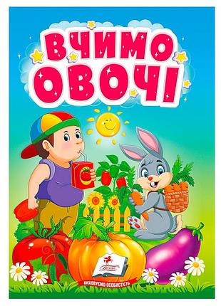 Книга "вивчаємо овочі" для малят