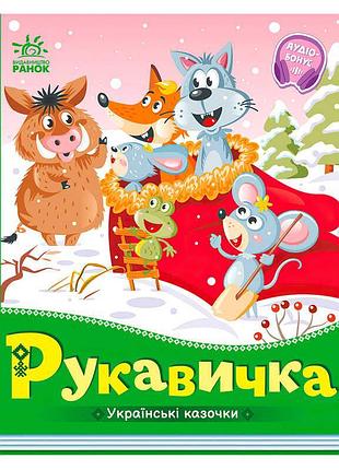 Книга украинских сказок рукавичка a1722008у серия ранок