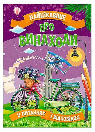 Самые интересные ответы на вопросы о изобретениях