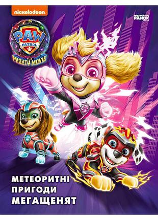 Книга "щенячий патруль: метеоритні пригоди мегащенят"