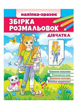 Сборник раскрасок для девочек 9789664666548 с яркими картинками и наклейками