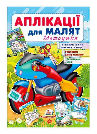 Чарівні аплікації для малят: мотоцикли
