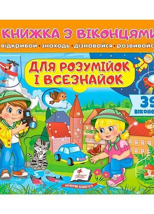 Книжка з віконцями для розумійок і всезнайок 9786178638924 розвивальна для дітей
