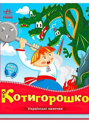 Чарівний світ казок: котигорошко у виконанні "ранок"