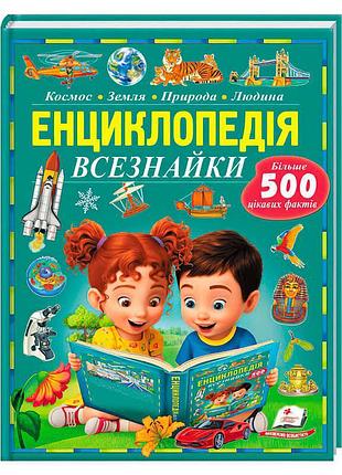 Енциклопедія всезнайки для дітей 4-9 років 9786178638719 пегас