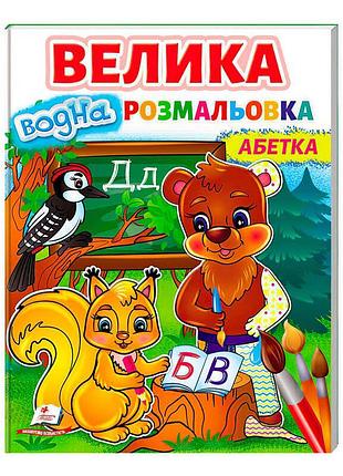 Велика водна розмальовка "абетка" - захоплююча подорож у світ мистецтва для малят