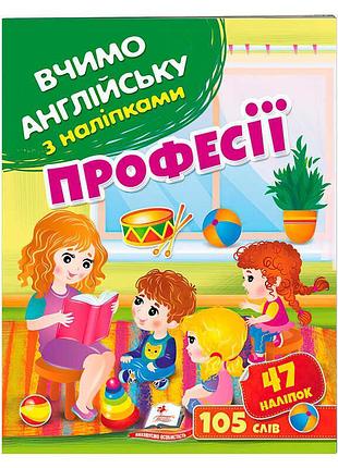 Яскравий посібник з англійської "професії" для дітей