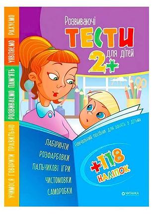 Розвиваючі тести для дітей 2+ з наліпками