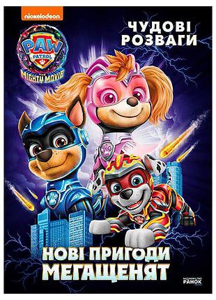 Книга с развлечениями щенячий патруль новые приключения мегашенков лп214005у