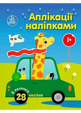 Гра з аплікаціями та наліпками машинки с1655012у для розвитку дітей