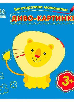Багаторазова малювальна книжка диво-картинки с559007у ранкові образи для дітей